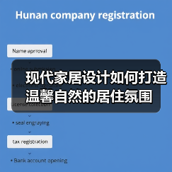 现代家居设计如何打造温馨自然的居住氛围（图1）