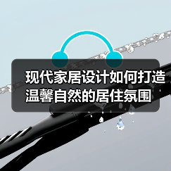 现代家居设计如何打造温馨自然的居住氛围（图4）
