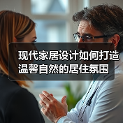 现代家居设计如何打造温馨自然的居住氛围（图3）