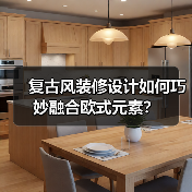 复古风装修设计如何巧妙融合欧式元素？（图4）