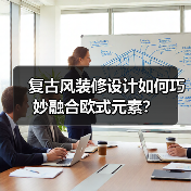 复古风装修设计如何巧妙融合欧式元素？（图1）