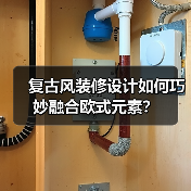 复古风装修设计如何巧妙融合欧式元素？（图2）