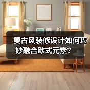 复古风装修设计如何巧妙融合欧式元素？（图3）