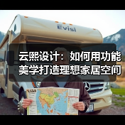 云熙设计：如何用功能美学打造理想家居空间（图4）