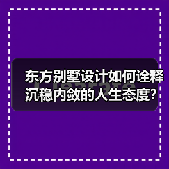 东方别墅设计如何诠释沉稳内敛的人生态度？（图3）