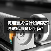 黄埔复式设计如何实现通透感与隐私平衡？（图4）