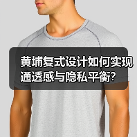黄埔复式设计如何实现通透感与隐私平衡？（图2）