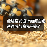 黄埔复式设计如何实现通透感与隐私平衡？（图1）