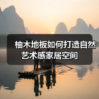 柚木地板如何打造自然艺术感家居空间（图4）