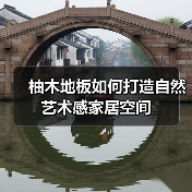 柚木地板如何打造自然艺术感家居空间（图2）