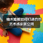 柚木地板如何打造自然艺术感家居空间（图3）