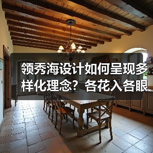 领秀海设计如何呈现多样化理念？各花入各眼的空间碰撞（图2）