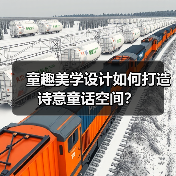 童趣美学设计如何打造诗意童话空间?(图4) 童趣美学设计如何打造诗意童话空间?(图4)
