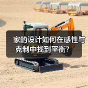 家的设计如何在感性与克制中找到平衡？（图4）