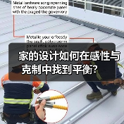 家的设计如何在感性与克制中找到平衡？（图1）
