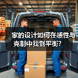 家的设计如何在感性与克制中找到平衡？（图2）