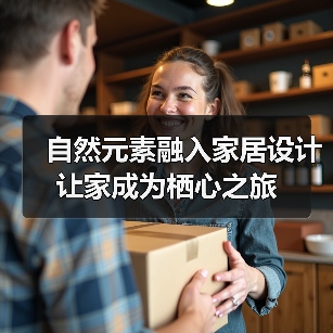 自然元素融入家居设计 让家成为栖心之旅（图2）