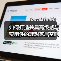 如何打造兼具高级感与实用性的理想家居空间？（图1）