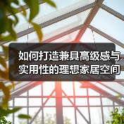 如何打造兼具高级感与实用性的理想家居空间？（图2）