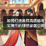 如何打造兼具高级感与实用性的理想家居空间？（图4）