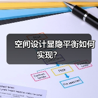 空间设计显隐平衡如何实现？（图2）