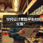 空间设计显隐平衡如何实现？（图4）