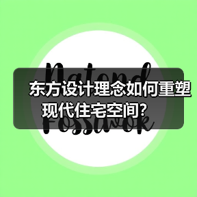 东方设计理念如何重塑现代住宅空间？（图1）