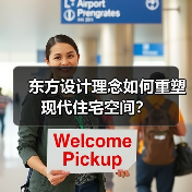 东方设计理念如何重塑现代住宅空间？（图4）