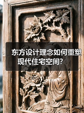 东方设计理念如何重塑现代住宅空间？（图2）