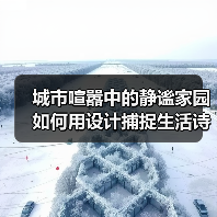 城市喧嚣中的静谧家园 如何用设计捕捉生活诗意？（图2）