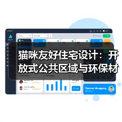 猫咪友好住宅设计：开放式公共区域与环保材料如何打造人猫共处空间？（图1）