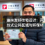 猫咪友好住宅设计：开放式公共区域与环保材料如何打造人猫共处空间？（图4）