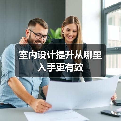 室内设计提升从哪里入手更有效(图2) 室内设计提升从哪里入手更有效