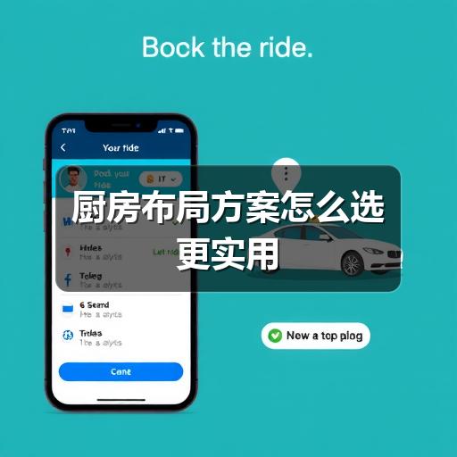 厨房布局方案怎么选更实用(图2) 厨房布局方案怎么选更实用