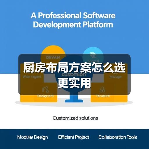 厨房布局方案怎么选更实用(图3) 厨房布局方案怎么选更实用