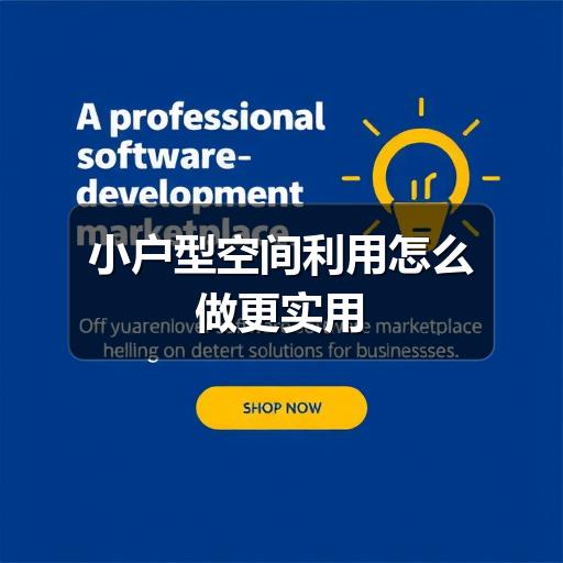 小户型空间利用怎么做更实用(图2) 小户型空间利用怎么做更实用