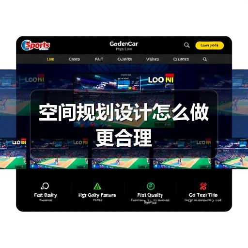 空间规划设计怎么做更合理
