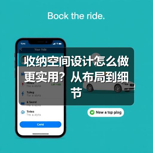 收纳空间设计怎么做更实用?从布局到细节的规划思路(图3) 收纳空间设计怎么做更实用?从布局到细节的规划思路