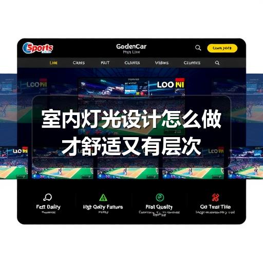 室内灯光设计怎么做才舒适又有层次(图2) 室内灯光设计怎么做才舒适又有层次